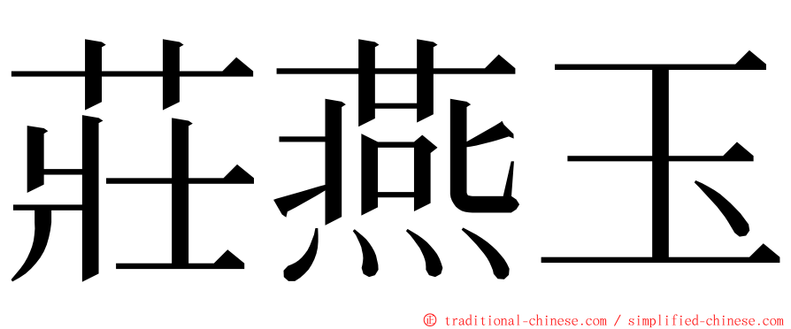 莊燕玉 ming font