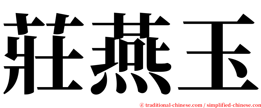 莊燕玉 serif font