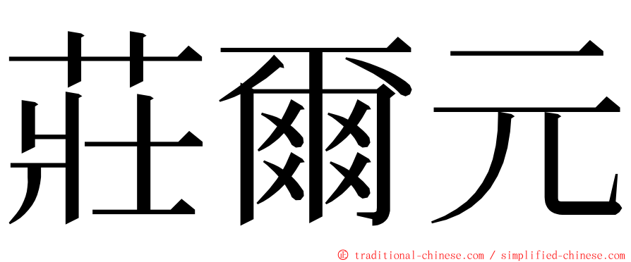 莊爾元 ming font