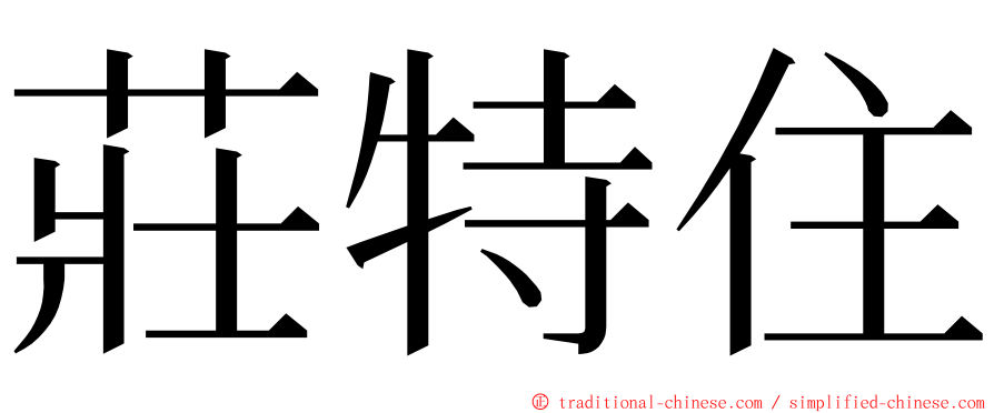 莊特住 ming font