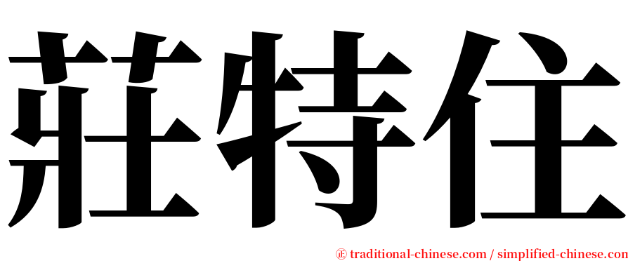 莊特住 serif font