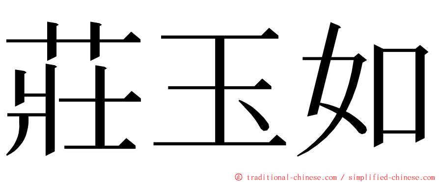 莊玉如 ming font