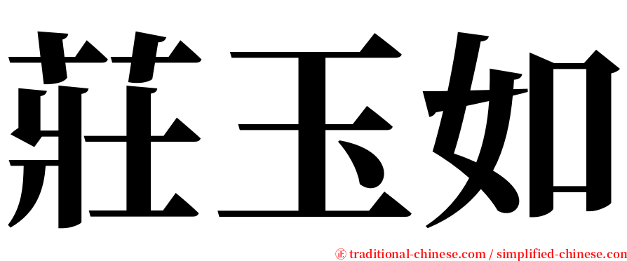 莊玉如 serif font