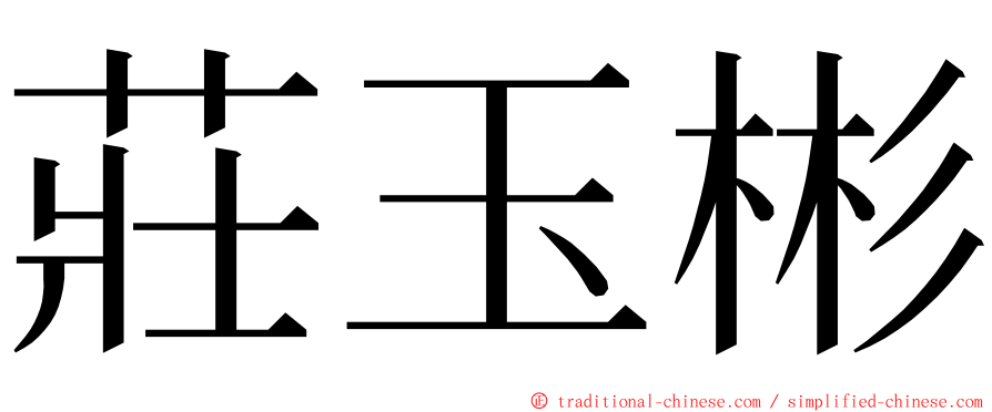 莊玉彬 ming font
