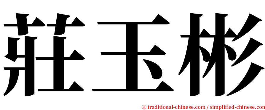 莊玉彬 serif font