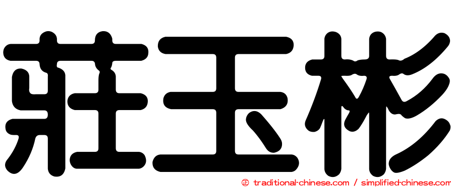 莊玉彬