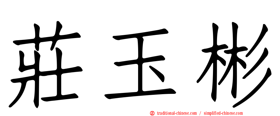 莊玉彬