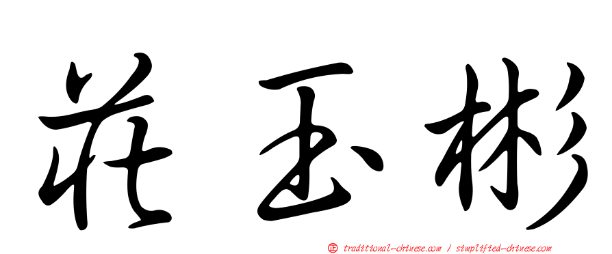 莊玉彬