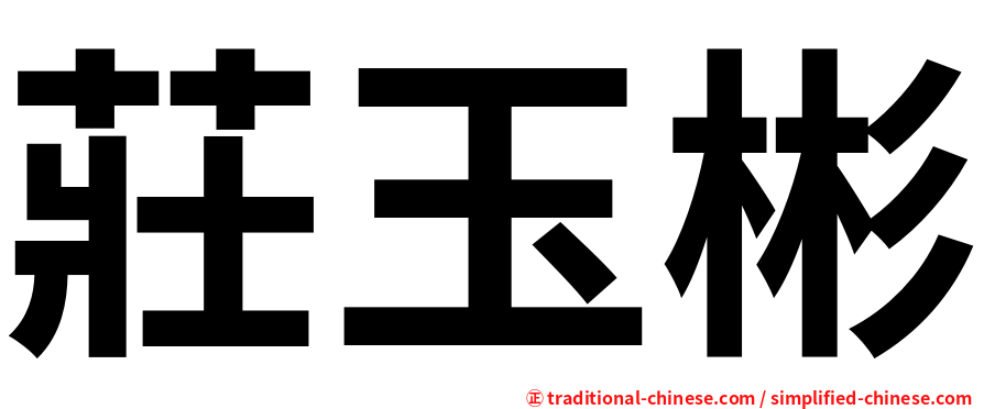 莊玉彬