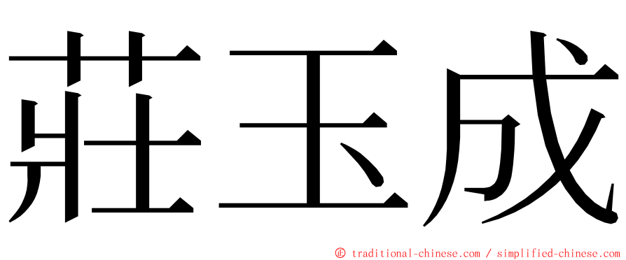 莊玉成 ming font