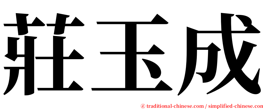 莊玉成 serif font