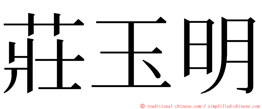 莊玉明 ming font