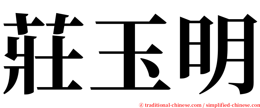 莊玉明 serif font