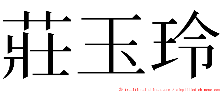 莊玉玲 ming font