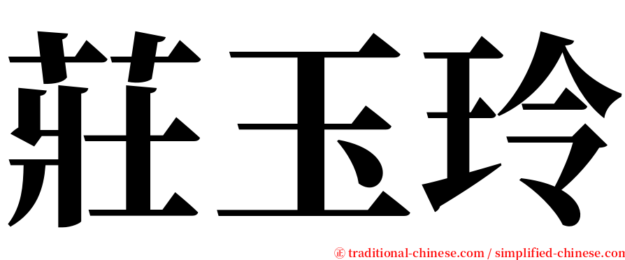 莊玉玲 serif font