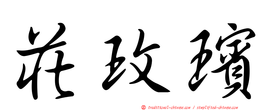 莊玫璸
