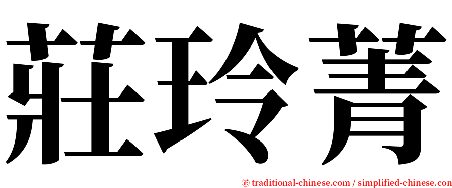 莊玲菁 serif font