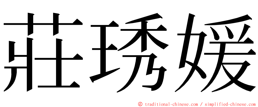 莊琇媛 ming font