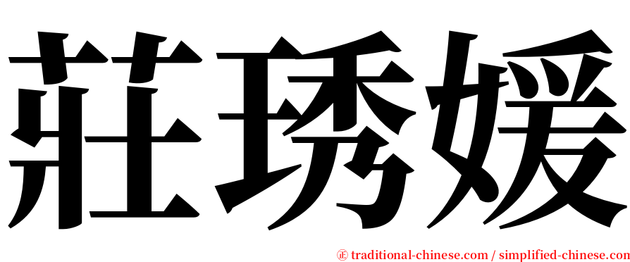 莊琇媛 serif font