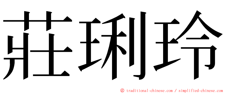 莊琍玲 ming font