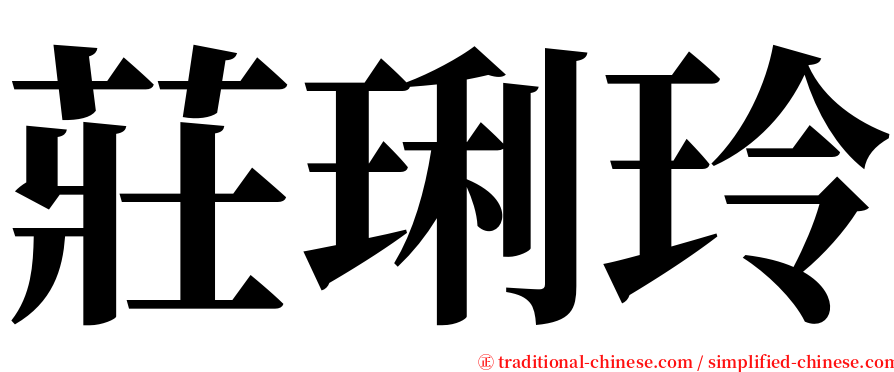 莊琍玲 serif font