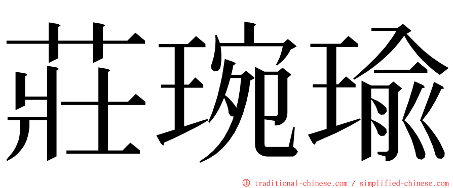 莊琬瑜 ming font