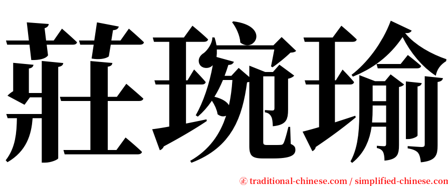 莊琬瑜 serif font