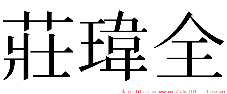 莊瑋全 ming font