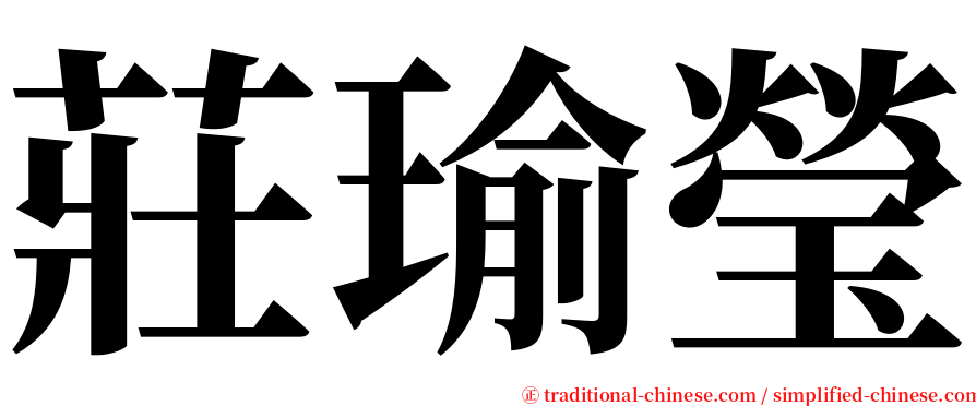 莊瑜瑩 serif font