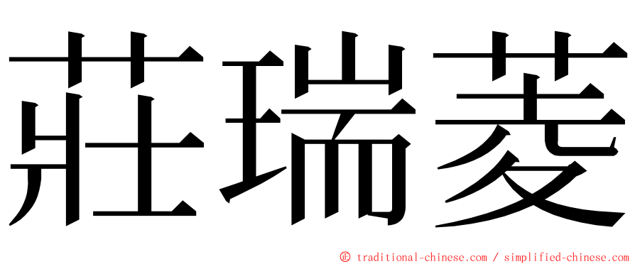 莊瑞菱 ming font