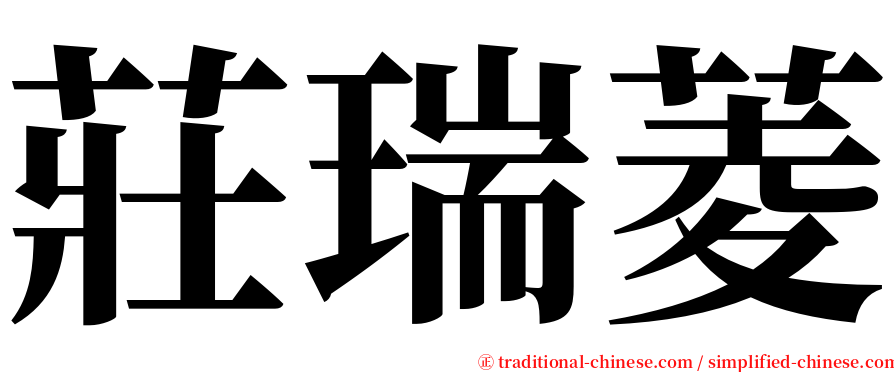 莊瑞菱 serif font