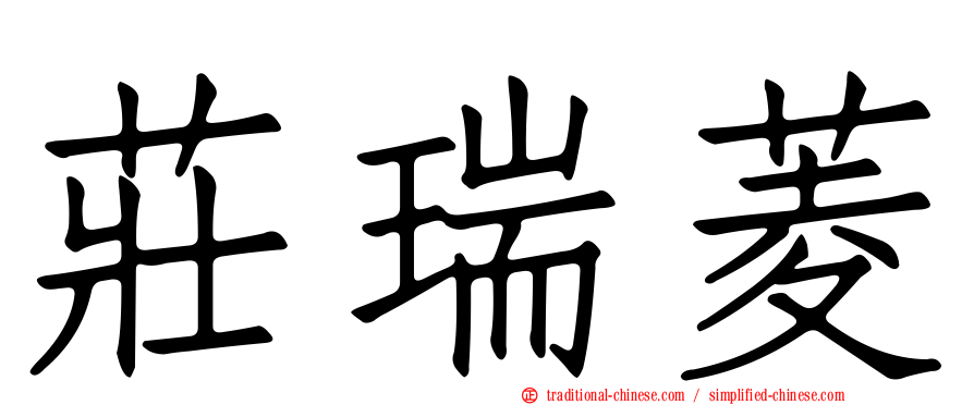 莊瑞菱