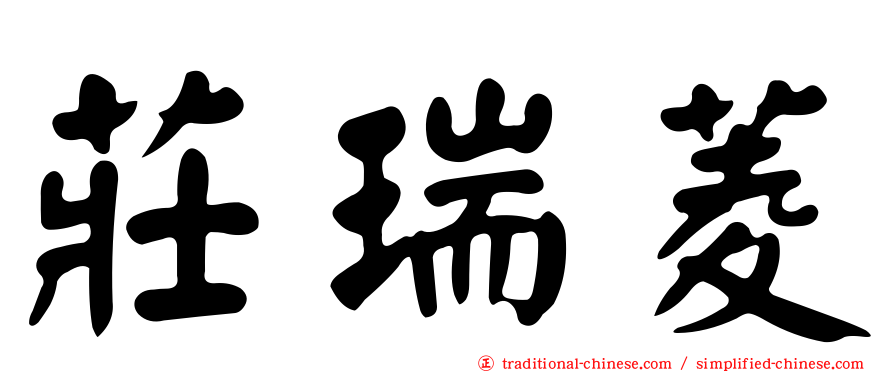 莊瑞菱