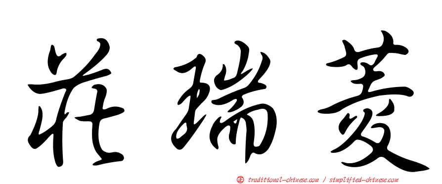 莊瑞菱