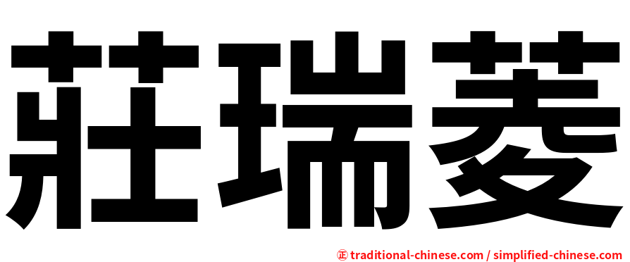 莊瑞菱