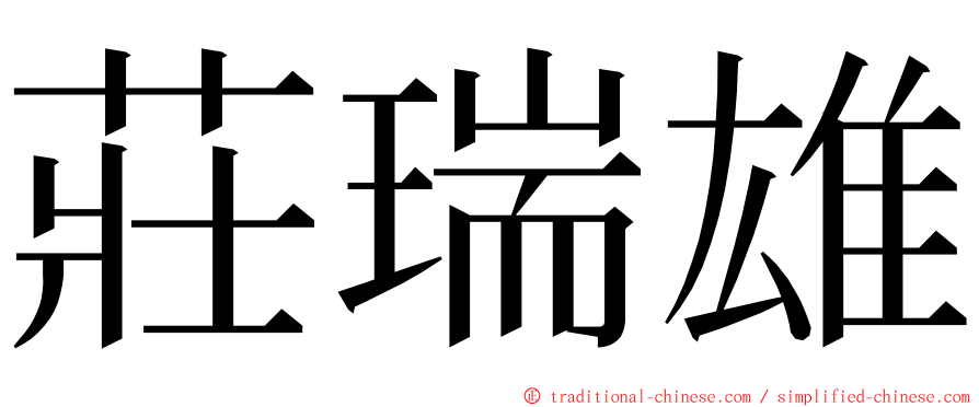 莊瑞雄 ming font