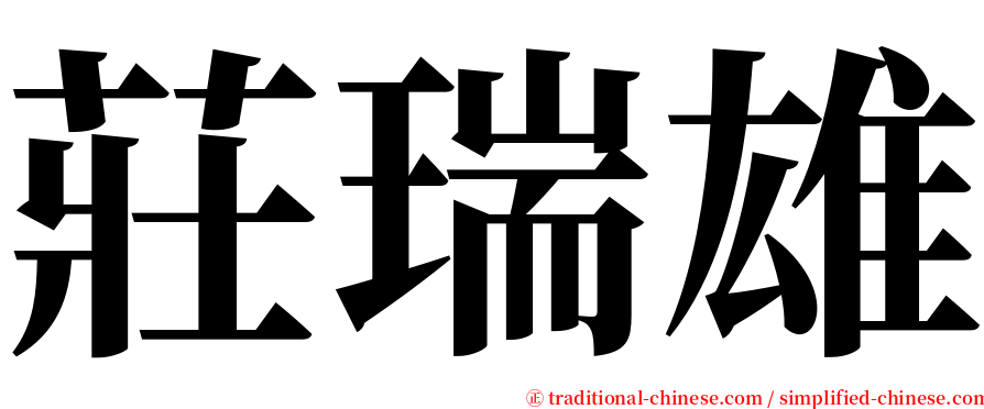 莊瑞雄 serif font
