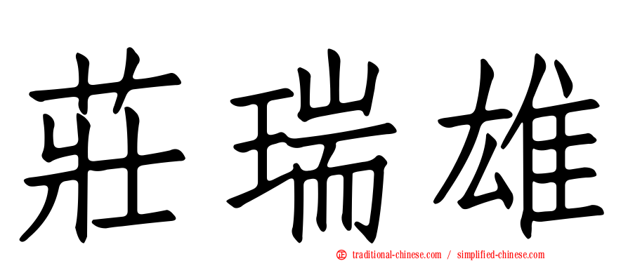 莊瑞雄