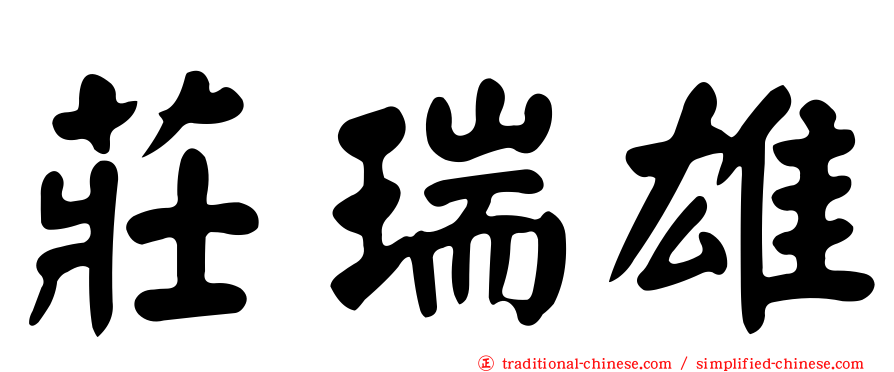 莊瑞雄