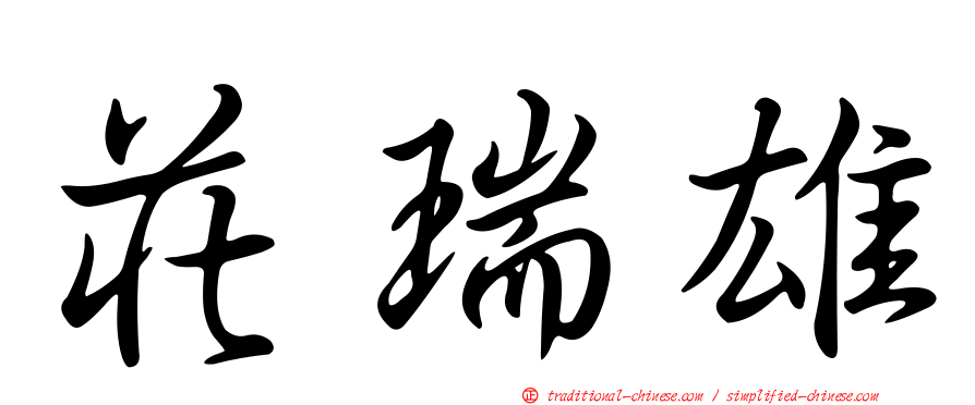 莊瑞雄