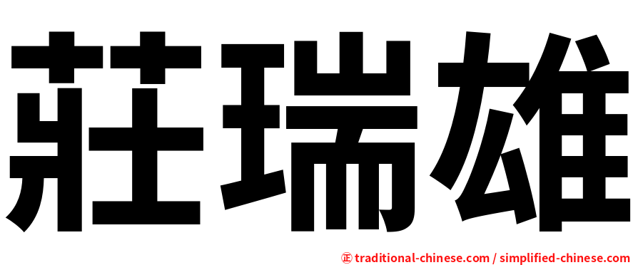 莊瑞雄