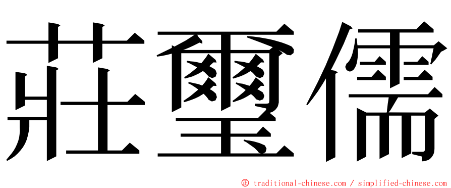 莊璽儒 ming font