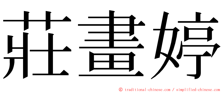 莊畫婷 ming font