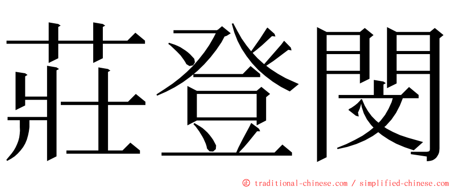 莊登閔 ming font