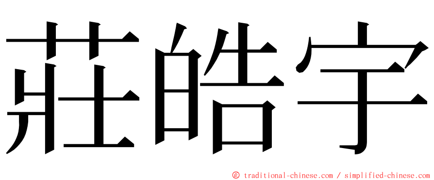 莊皓宇 ming font