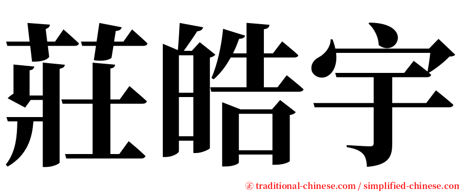 莊皓宇 serif font