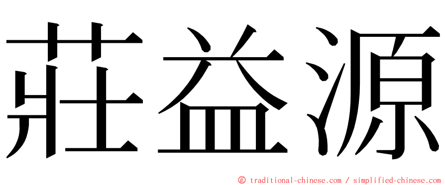 莊益源 ming font