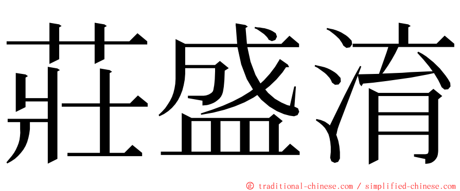 莊盛淯 ming font