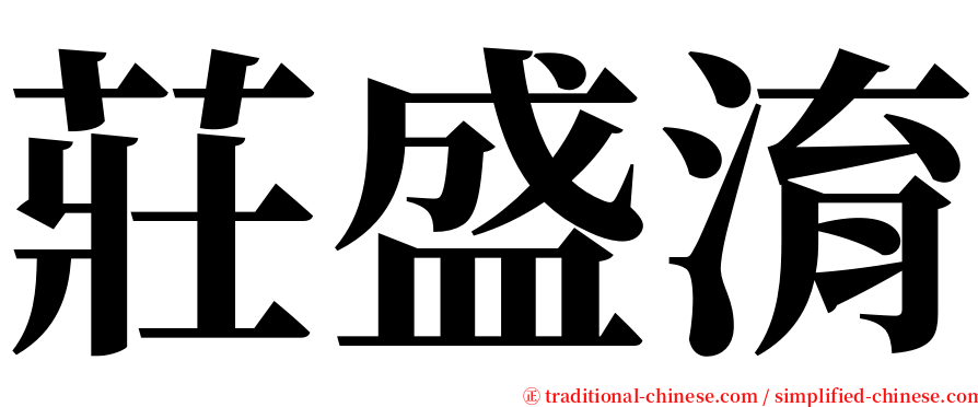 莊盛淯 serif font