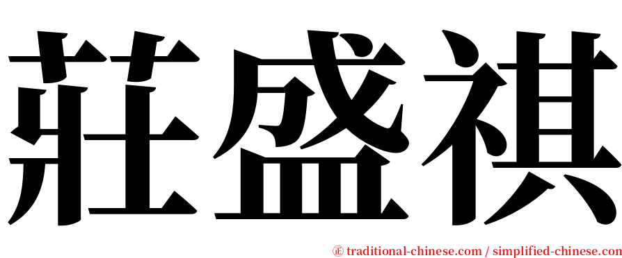 莊盛祺 serif font